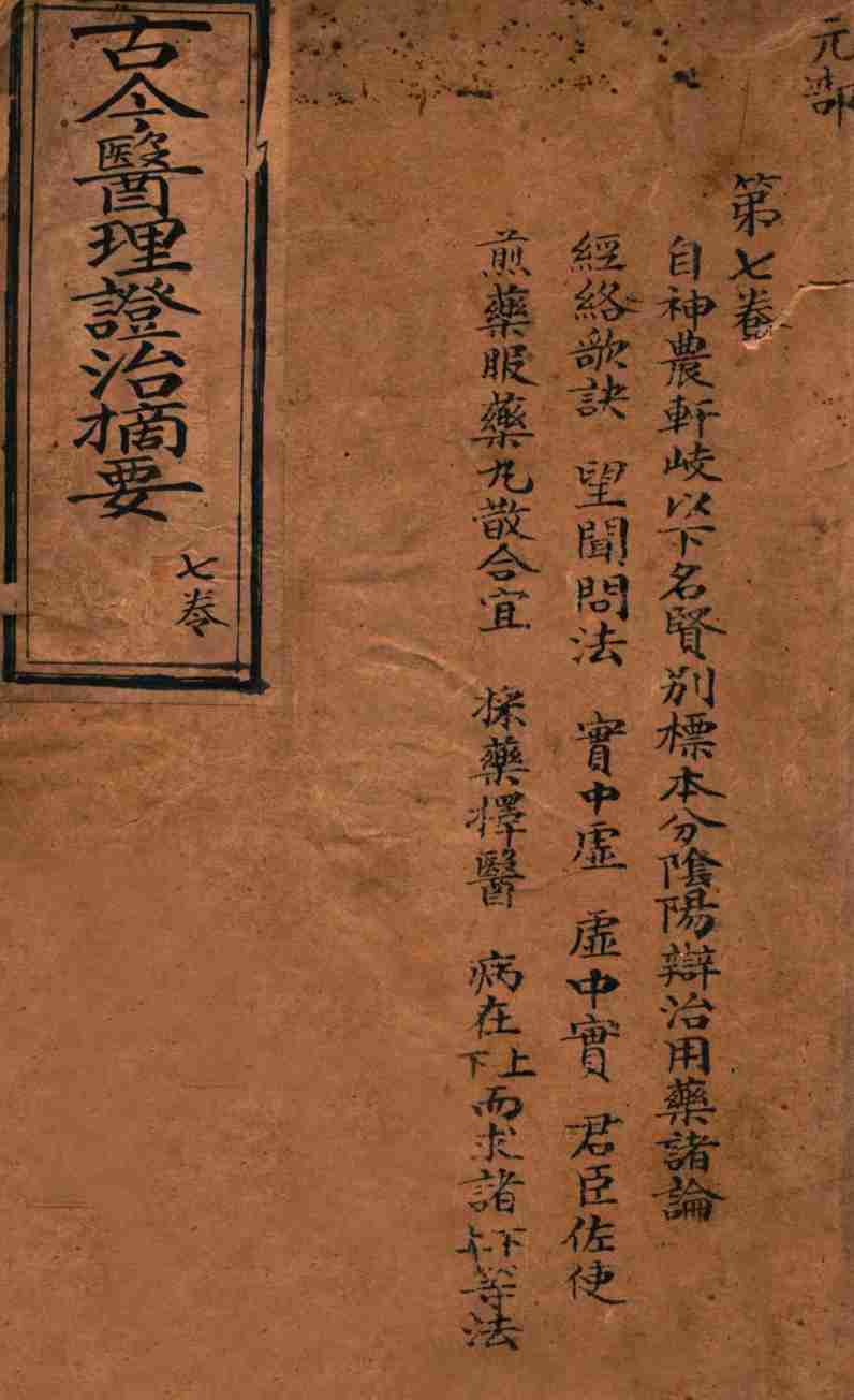 古今医理证治摘要  卷7